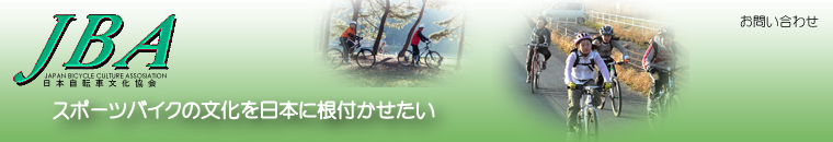 日本自転車文化協会ホームページ